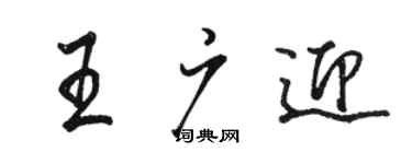 骆恒光王广迎行书个性签名怎么写