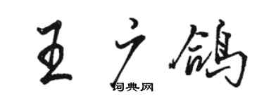 骆恒光王广鸽行书个性签名怎么写