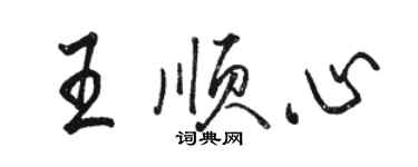 骆恒光王顺心行书个性签名怎么写