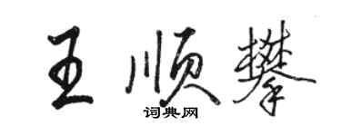 骆恒光王顺攀行书个性签名怎么写
