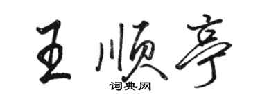 骆恒光王顺亭行书个性签名怎么写