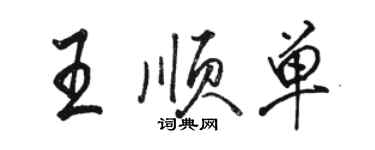 骆恒光王顺单行书个性签名怎么写