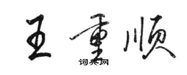 骆恒光王重顺行书个性签名怎么写