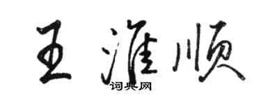 骆恒光王淮顺行书个性签名怎么写