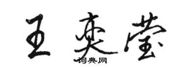 骆恒光王奕莹行书个性签名怎么写
