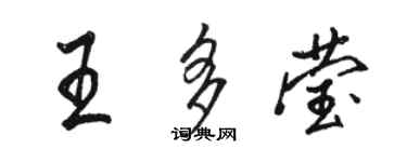骆恒光王多莹行书个性签名怎么写
