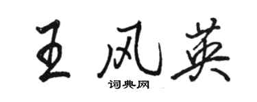 骆恒光王风英行书个性签名怎么写