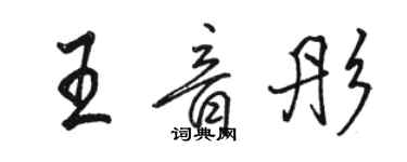 骆恒光王音彤行书个性签名怎么写