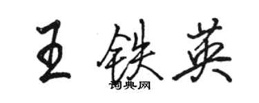 骆恒光王铁英行书个性签名怎么写