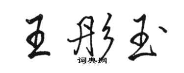 骆恒光王彤玉行书个性签名怎么写