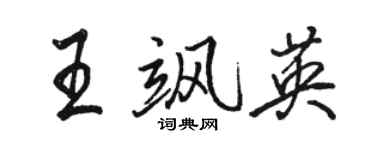 骆恒光王飒英行书个性签名怎么写