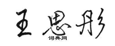 骆恒光王思彤行书个性签名怎么写