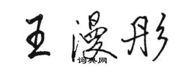 骆恒光王漫彤行书个性签名怎么写
