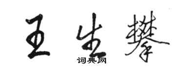 骆恒光王生攀行书个性签名怎么写