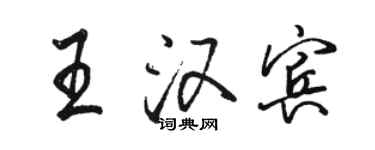 骆恒光王汉宾行书个性签名怎么写