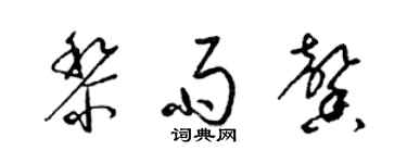 梁锦英黎雨馨草书个性签名怎么写