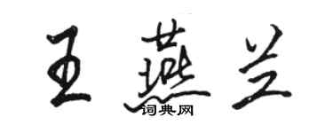 骆恒光王燕兰行书个性签名怎么写