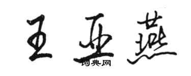 骆恒光王亚燕行书个性签名怎么写