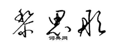梁锦英黎思彤草书个性签名怎么写