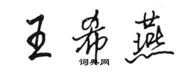骆恒光王希燕行书个性签名怎么写