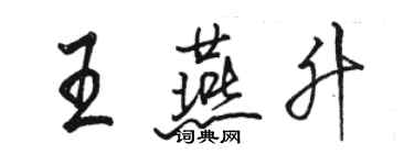 骆恒光王燕升行书个性签名怎么写