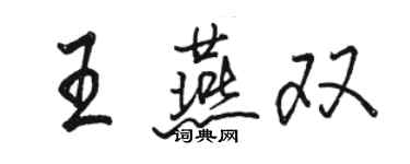 骆恒光王燕双行书个性签名怎么写