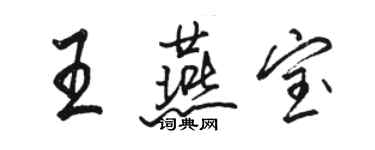 骆恒光王燕宝行书个性签名怎么写