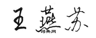 骆恒光王燕苏行书个性签名怎么写