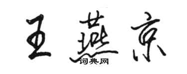 骆恒光王燕京行书个性签名怎么写