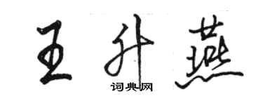 骆恒光王升燕行书个性签名怎么写