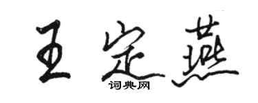 骆恒光王定燕行书个性签名怎么写