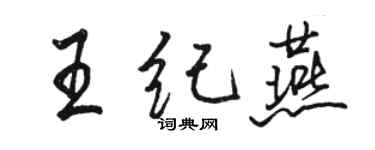 骆恒光王纪燕行书个性签名怎么写