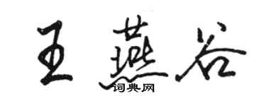 骆恒光王燕谷行书个性签名怎么写