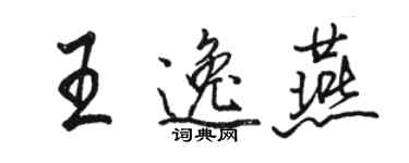 骆恒光王逸燕行书个性签名怎么写