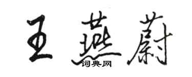 骆恒光王燕蔚行书个性签名怎么写