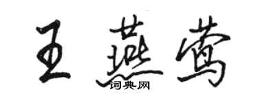 骆恒光王燕莺行书个性签名怎么写