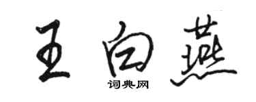 骆恒光王白燕行书个性签名怎么写
