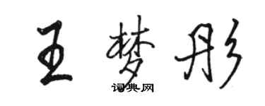 骆恒光王梦彤行书个性签名怎么写