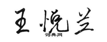 骆恒光王悦兰行书个性签名怎么写