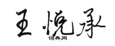 骆恒光王悦承行书个性签名怎么写