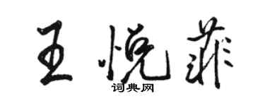 骆恒光王悦菲行书个性签名怎么写