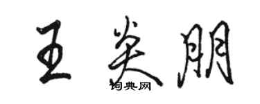 骆恒光王炎朋行书个性签名怎么写