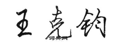 骆恒光王克钧行书个性签名怎么写