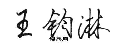 骆恒光王钧淋行书个性签名怎么写