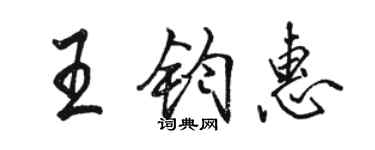 骆恒光王钧惠行书个性签名怎么写