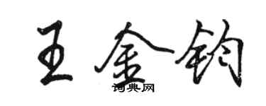 骆恒光王金钧行书个性签名怎么写