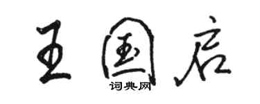 骆恒光王国启行书个性签名怎么写