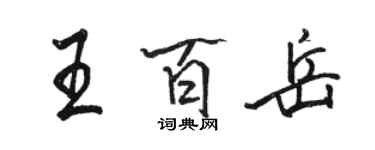 骆恒光王百岳行书个性签名怎么写