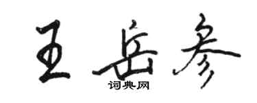 骆恒光王岳参行书个性签名怎么写
