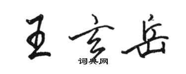 骆恒光王玄岳行书个性签名怎么写